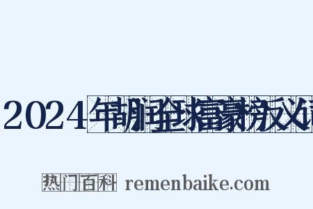 2024年胡润全球富豪榜反义词是什么意思的图片